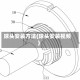 球头安装方法(球头安装视频)