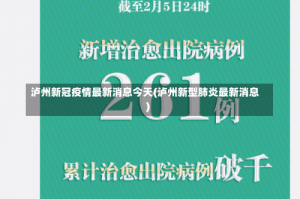 泸州新冠疫情最新消息今天(泸州新型肺炎最新消息)