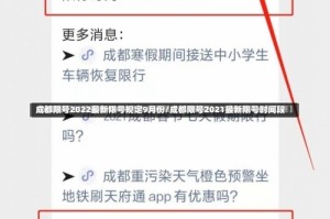 成都限号2022最新限号规定9月份/成都限号2021最新限号时间段