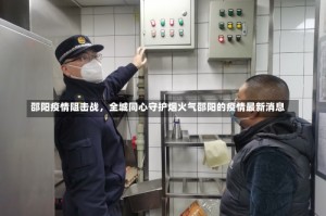 邵阳疫情阻击战，全城同心守护烟火气邵阳的疫情最新消息