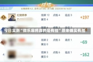 今日实测“微乐麻将真的是有挂”原来确实有挂