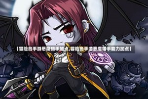 【冒险岛手游恶魔猎手加点,冒险岛手游恶魔猎手能力加点】