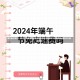 端午出行无忧，2021年高速免费时间全解析与实用指南端午高速免费时间2021最新通知