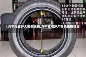 【汽车轮胎多久需要更换,汽车轮胎多久需要更换位置】