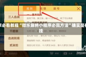 玩家必看教程“微乐麻将小程序必赢方法”确实是有挂