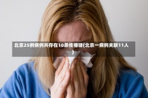 北京25例病例共存在10条传播链(北京一病例关联11人)