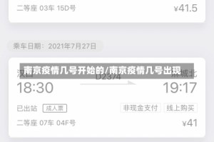 南京疫情几号开始的/南京疫情几号出现