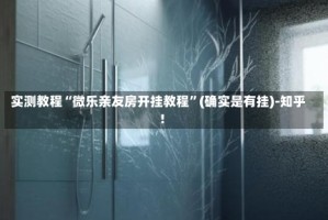 实测教程“微乐亲友房开挂教程”(确实是有挂)-知乎!