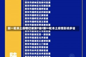 新一轮本土疫情已波及7省/新一轮本土疫情影响多省