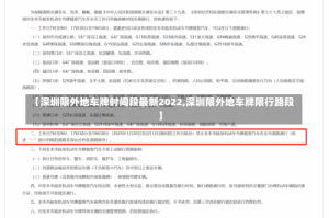 【深圳限外地车牌时间段最新2022,深圳限外地车牌限行路段】