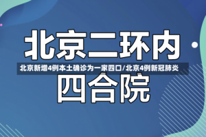 北京新增4例本土确诊为一家四口/北京4例新冠肺炎