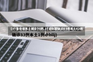 【31省份增本土确诊75例,31省份增确诊55例本土42例】