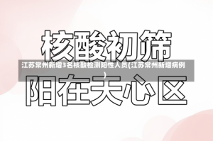 江苏常州新增3名核酸检测阳性人员(江苏常州新增病例)