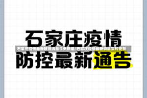 石家庄疫情最新数据消息今天新增/石家庄疫情最新消息实时更新
