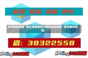 必学教你安装“微乐海南麻将小程序必赢神器”原来确实有挂