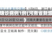 河南省新增本土确诊病例1例(河南省新增一例本土病例)