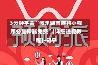 3分钟学会“微乐湖南麻将小程序必赢神器免费”(详细透视教程)-知乎