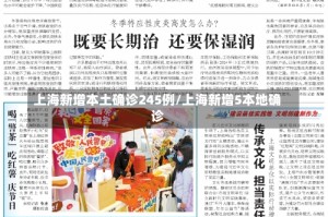 上海新增本土确诊245例/上海新增5本地确诊