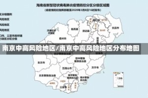 南京中高风险地区/南京中高风险地区分布地图