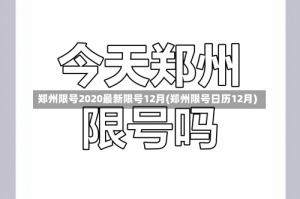 郑州限号2020最新限号12月(郑州限号日历12月)