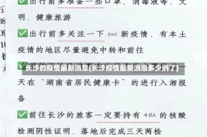 长沙的疫情最新消息(长沙疫情最新消息多少例了)