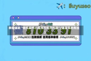 教程辅助“微乐麻将小程序万能开挂器”(确实真的有挂)