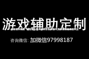 安装程序教程“微信蜀山四川麻将必赢神器”(原来确实是有插件)