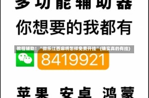 教程辅助！“微乐江西麻将怎样免费开挂”(确实真的有挂)