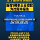 31省新增确诊19例均为境外输入/31省份新增确诊10例均为境外输入病例