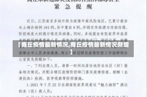 【商丘疫情最新情况,商丘疫情最新情况新增】