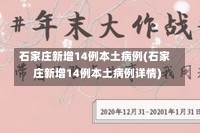 石家庄新增14例本土病例(石家庄新增14例本土病例详情)