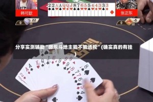 分享实测辅助“微乐斗地主能不能透视”(确实真的有挂)
