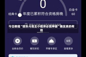 今日教程“微乐斗地主小程序必赢神器”确实真的有挂
