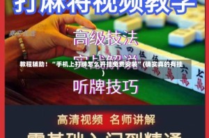 教程辅助！“手机上打牌怎么开挂免费安装”(确实真的有挂)