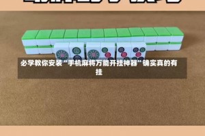 必学教你安装“手机麻将万能开挂神器”确实真的有挂