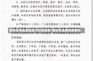 廊坊永清县全域实行封控管理/廊坊永清县有疫情吗