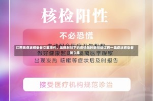 江西无症状感染者立案事件，法律利剑下的疫情防控新挑战江西一无症状感染者被立案