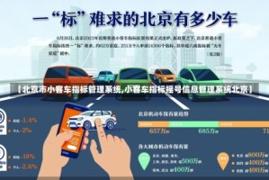 【北京市小客车指标管理系统,小客车指标摇号信息管理系统北京】