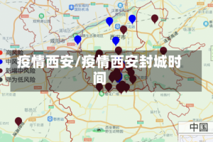 疫情西安/疫情西安封城时间
