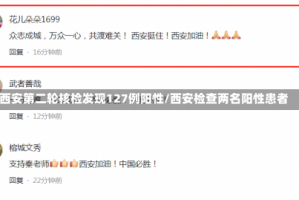 西安第二轮核检发现127例阳性/西安检查两名阳性患者