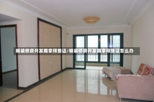 精装修房开发商拿预售证/精装修房开发商拿预售证怎么办