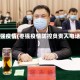枣强疫情(枣强疫情防控负责人电话)