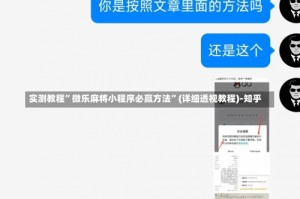 实测教程”微乐麻将小程序必赢方法”(详细透视教程)-知乎