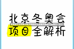 冬奥会什么时候开始(冬奥会什么时候开始的?几年举行一次?)