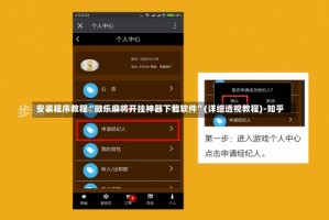 安装程序教程“微乐麻将开挂神器下载软件”(详细透视教程)-知乎