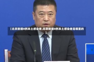 【北京新增8例本土感染者,北京新增8例本土感染者是哪里的】