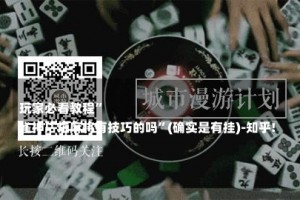 
玩家必看教程”
雀神广东麻将有技巧的吗”(确实是有挂)-知乎!