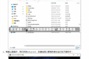 教程辅助！“微乐作弊挂安装教程”其实确实有挂