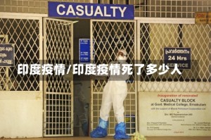 印度疫情/印度疫情死了多少人