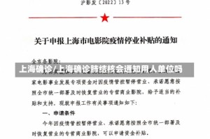 上海确诊/上海确诊肺结核会通知用人单位吗